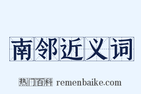 南邻近义词是什么意思的图片